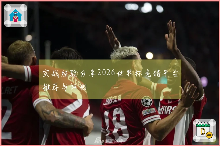 实战经验分享2026世界杯竞猜平台推荐与评测