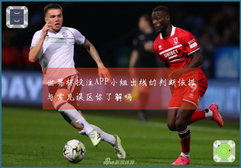世界杯投注APP小组出线的判断依据与常见误区你了解吗