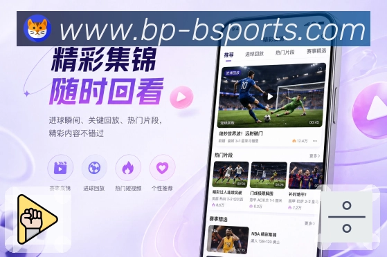 b体育App功能亮点：快捷操作、关注提醒、赛事分享与讨论入口